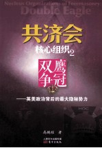 共济会核心组织  2  双鹰争冠  英美政治背后的最大隐秘势力 封面