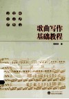 歌曲写作基础教程 封面
