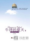 牛津的夏天  海德里道28号  2 封面