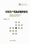 中国共产党执政规律研究 封面
