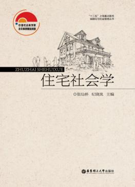 住宅社会学 封面
