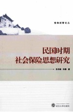 民国时期社会保险思想研究 封面