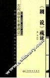 《剧说》疏证 封面