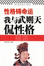 性格铸命运  我与武则天侃性格 封面