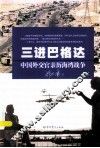 三进巴格达  中国外交官亲历海湾战争 封面