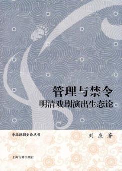 管理与禁令  明清戏剧演出生态论 封面