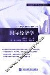国际经济学 封面