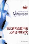 英汉新闻语篇中的元话语对比研究 封面