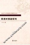 明清时事剧研究 封面