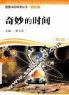 奇妙的时间  第2版 封面