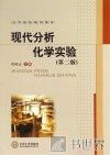 现代分析化学实验  第2版 封面