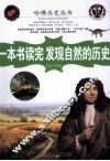 一本书读完发现自然的历史 封面