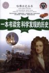 一本书读完科学发现的历史 封面