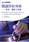 微创脊柱外科  技术、循证与争论 封面