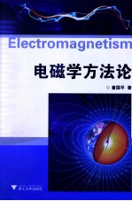 电磁学方法论 封面