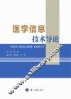 医学信息技术导论 封面