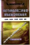 铁矿石烧结过程二噁英类排放机制及其控制技术 封面