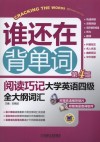 谁还在背单词  阅读巧记大学英语四级全大纲词汇 封面