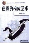 色彩的构成艺术 封面