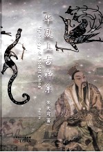 华夏上古神系 封面