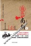 血色南朝  上 封面
