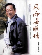 风雨春晚情  电视导演黄一鹤的心路历程 封面