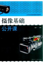 摄像基础公开课 封面