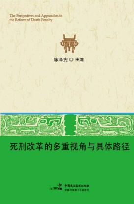 死刑改革的多重视角与具体路径 封面