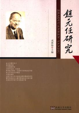 赵元任研究 封面