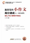 雅思写作小作文高分速成  AG类均适用 封面