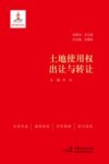 土地使用权出让与转让 封面