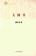 大同书 封面