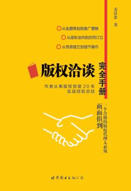 版权洽谈完全手册 封面