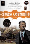一本书读完人类文学的历史 封面