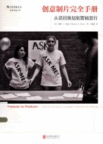 创意制片完全手册  从项目策划到营销发行 封面