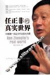 任正非的真实世界  中国第一民企华为成长内幕 封面