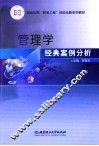管理学经典案例分析 封面