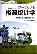 你一定爱读的极简统计学  再精简下去，就不是统计学了  双色 封面