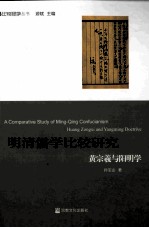 明清儒学比较研究  黄宗羲与阳明学 封面