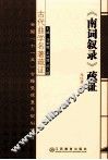 《南词叙录》疏证 封面