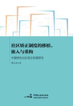 社区矫正制度的移植、嵌入与重构  中国特色社区矫正制度研究 封面
