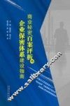 商业秘密百案评析与企业保密体系建设指南 封面
