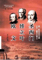圣西门、傅立叶、欧文 封面