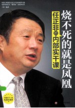 烧不死的就是凤凰  任正非的内部实干课 封面