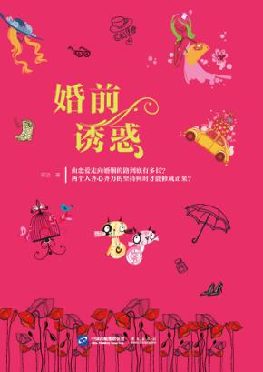 婚前诱惑 封面