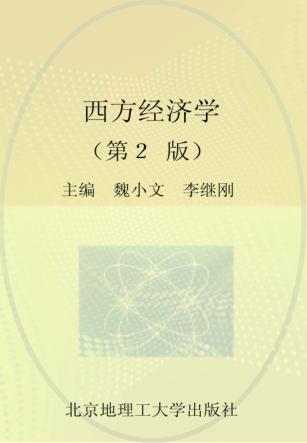 西方经济学 第2版 封面