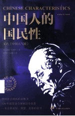 中国人的国民性,又名,中国人气质 封面