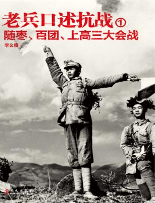 老兵口述抗战  1  随枣、百团、上高三大会战 封面