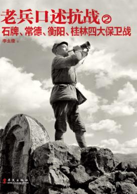 老兵口述抗战  2  石牌、常德、衡阳、桂林四大保卫战 封面