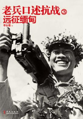 老兵口述抗战  3  远征缅甸 封面